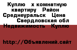 Куплю 2-х комнатную квартиру › Район ­ Среднеуральск › Цена ­ 2 700 - Свердловская обл. Недвижимость » Куплю   